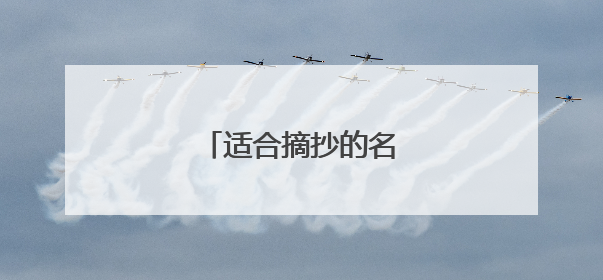 适合摘抄的名人名言有哪些