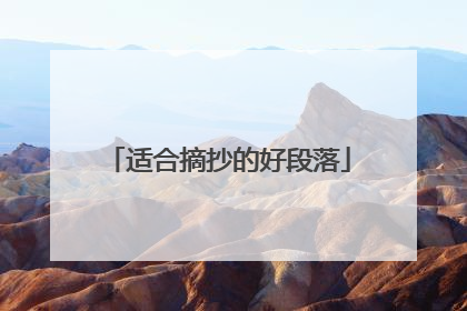 适合摘抄的好段落