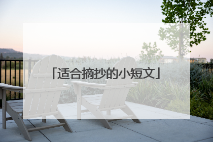 适合摘抄的小短文