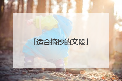 适合摘抄的文段