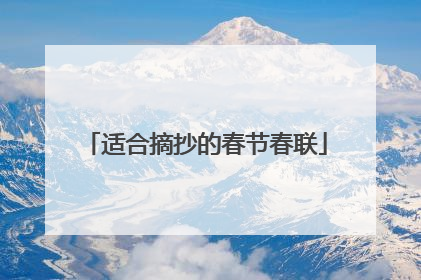 适合摘抄的春节春联