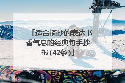 适合摘抄的表达书香气息的经典句手抄报(42条)