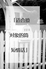 适合撩对象的简短情话