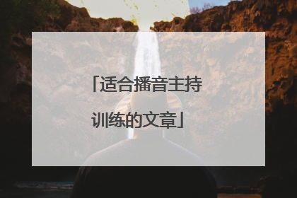 适合播音主持训练的文章