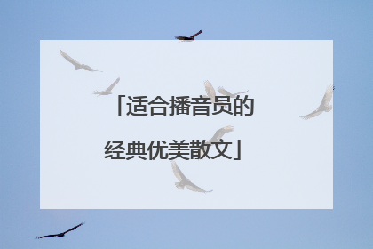 适合播音员的经典优美散文