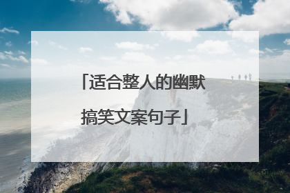 适合整人的幽默搞笑文案句子