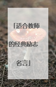 适合教师的经典励志名言