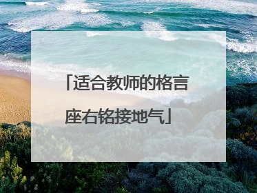 适合教师的格言座右铭接地气