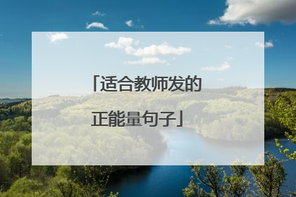 适合教师发的正能量句子