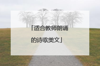 适合教师朗诵的诗歌美文