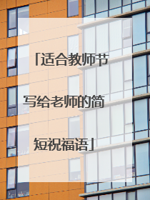 适合教师节写给老师的简短祝福语