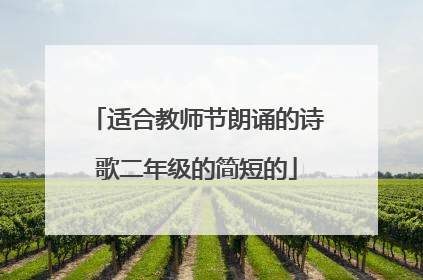 适合教师节朗诵的诗歌二年级的简短的