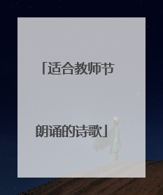 适合教师节朗诵的诗歌