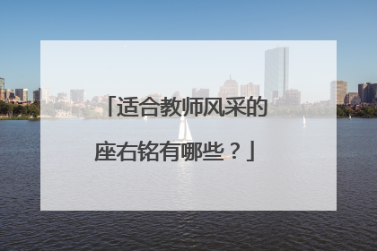适合教师风采的座右铭有哪些?