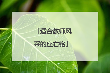 适合教师风采的座右铭