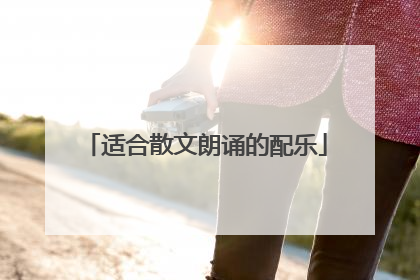 适合散文朗诵的配乐