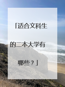适合文科生的二本大学有哪些？
