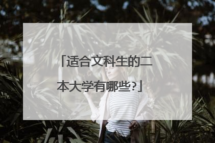 适合文科生的二本大学有哪些?