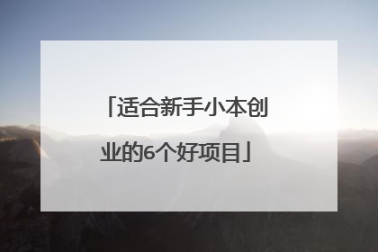 适合新手小本创业的6个好项目