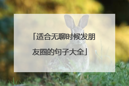 适合无聊时候发朋友圈的句子大全