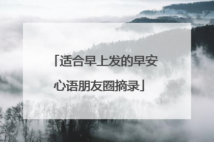 适合早上发的早安心语朋友圈摘录