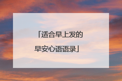 适合早上发的早安心语语录