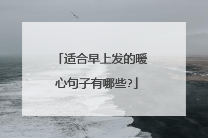 适合早上发的暖心句子有哪些?