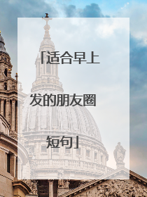 适合早上发的朋友圈短句