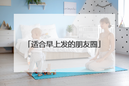 适合早上发的朋友圈