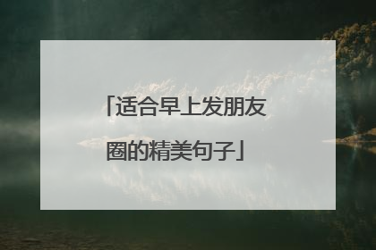 适合早上发朋友圈的精美句子