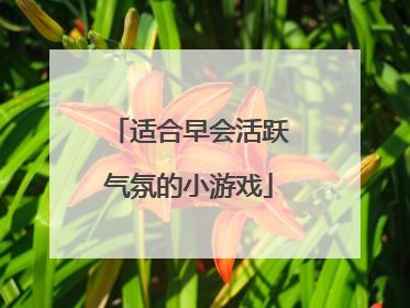 适合早会活跃气氛的小游戏