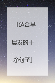 适合早晨发的干净句子