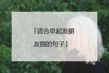 适合早起发朋友圈的句子