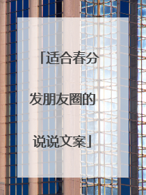 适合春分发朋友圈的说说文案