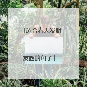 适合春天发朋友圈的句子