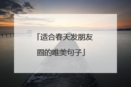 适合春天发朋友圈的唯美句子