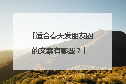 适合春天发朋友圈的文案有哪些？