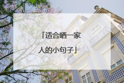 适合晒一家人的小句子