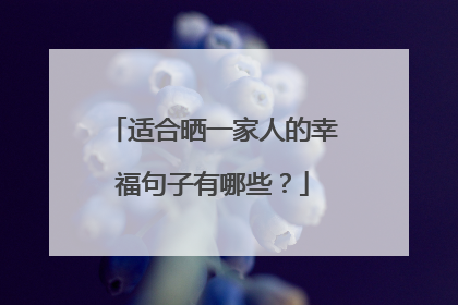 适合晒一家人的幸福句子有哪些?