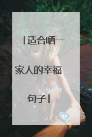 适合晒一家人的幸福句子