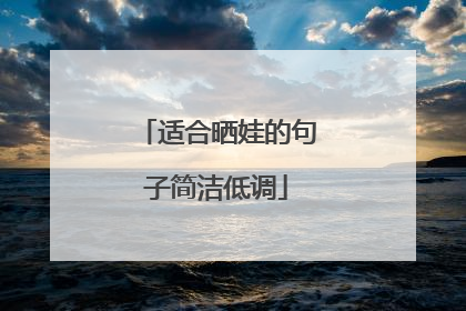 适合晒娃的句子简洁低调