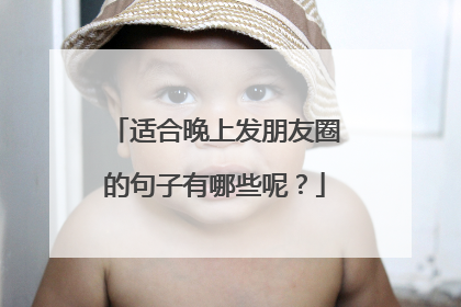 适合晚上发朋友圈的句子有哪些呢?