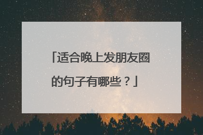 适合晚上发朋友圈的句子有哪些?