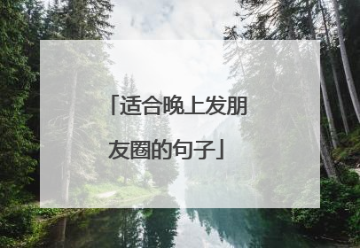 适合晚上发朋友圈的句子