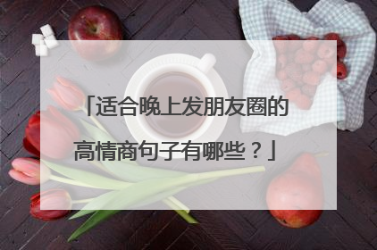 适合晚上发朋友圈的高情商句子有哪些？