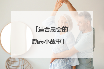 适合晨会的励志小故事