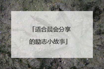 适合晨会分享的励志小故事