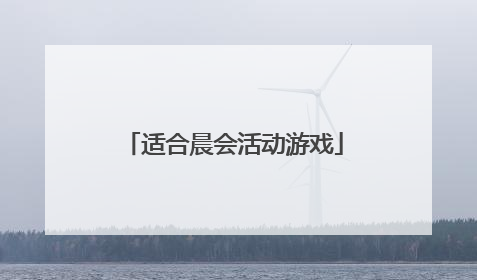 适合晨会活动游戏