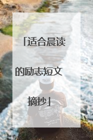 适合晨读的励志短文摘抄