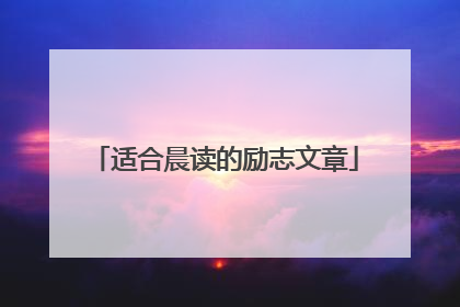 适合晨读的励志文章